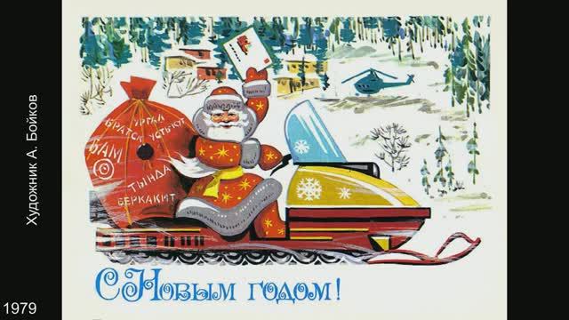 Новогодние открытки СССР. Художники А. Бойков, Е. Квавадзе, И. Фирсанова, Л. Фирсанова. смотреть онлайн
