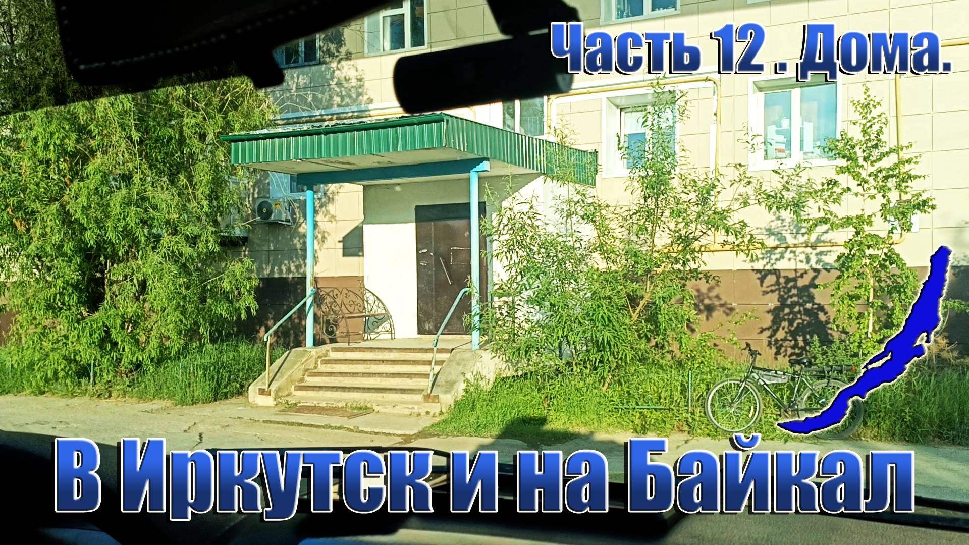 В Иркутск и на Байкал. Часть 12.