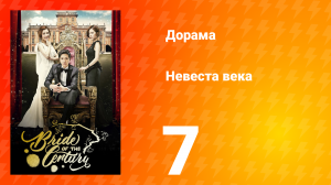 Невеста века 1 сезон 7 серия