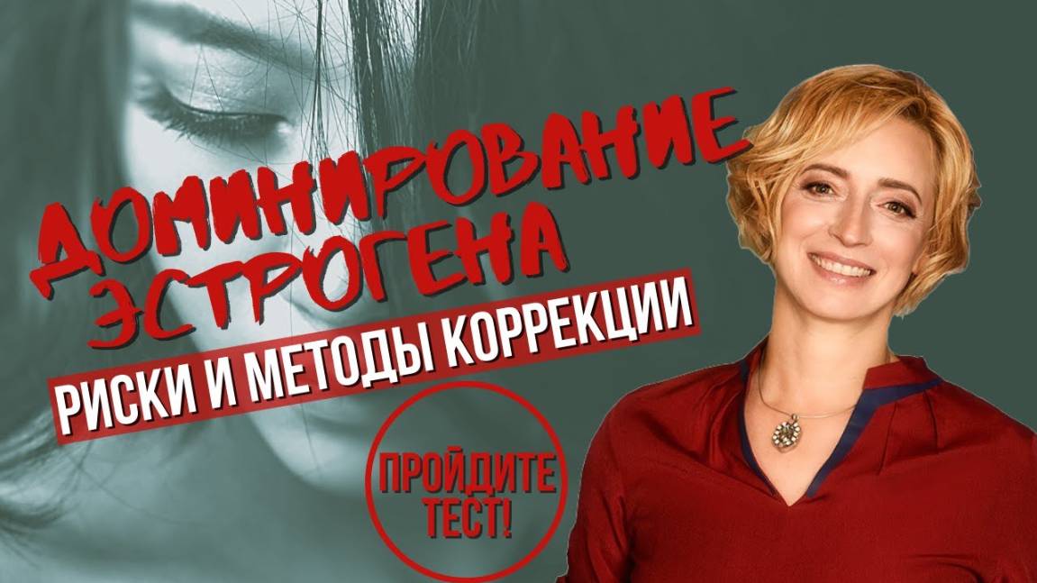 Как снизить доминирование эстрогена самостоятельно? смотреть онлайн