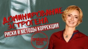 Как снизить доминирование эстрогена самостоятельно?