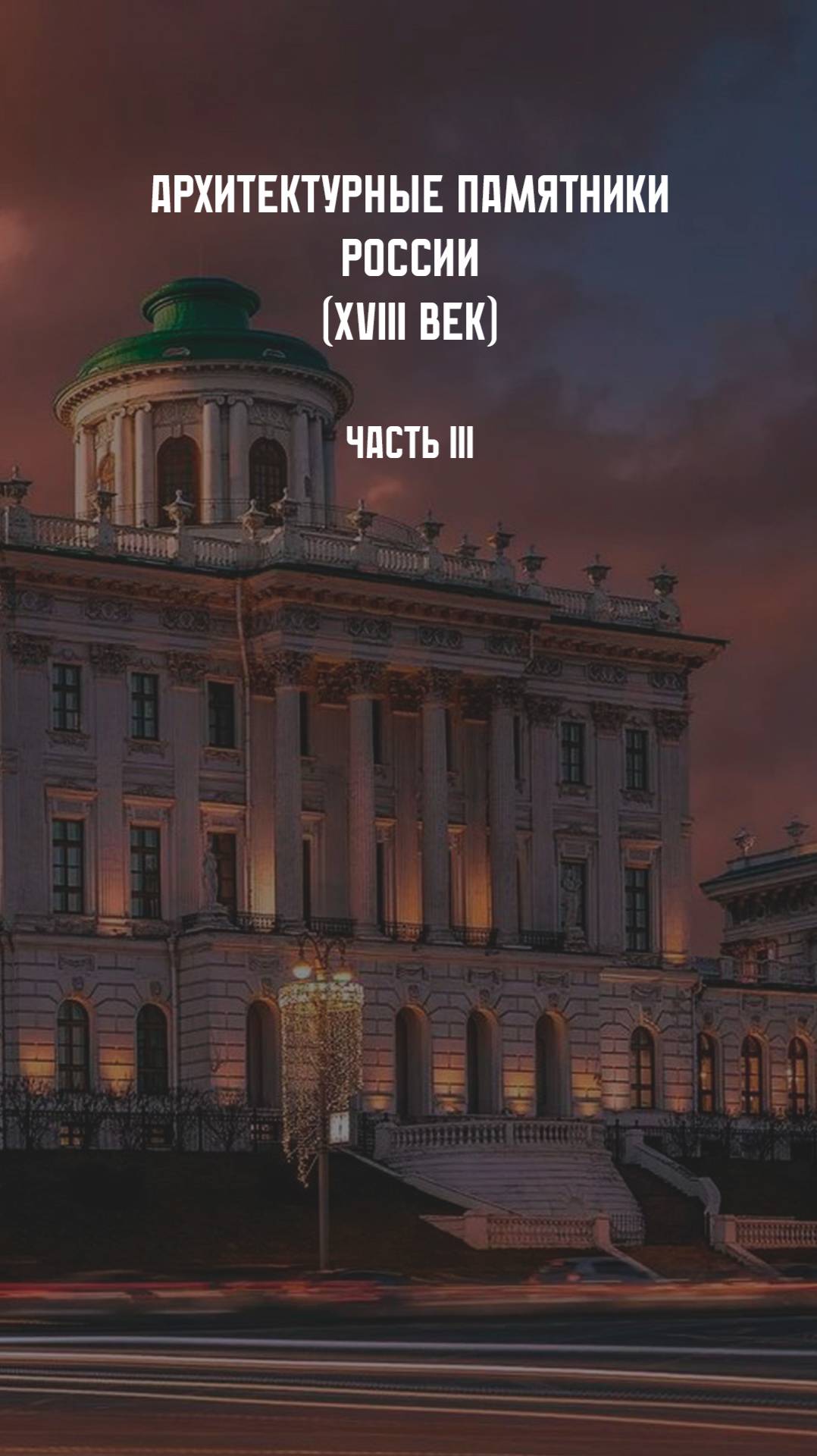Архитектурные памятники России XVIII века. Часть III смотреть онлайн