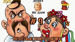 СВИНУШКИ ВЕСЕЛУШКИ, #9