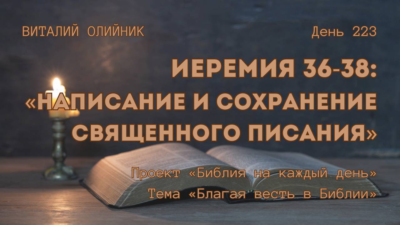 День 223. Иеремия 36-38: Написание и сохранение Священного Писания | Библия на каждый день смотреть онлайн