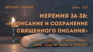 День 223. Иеремия 36-38: Написание и сохранение Священного Писания | Библия на каждый день
