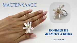 Кольцо цветок из жемчуга бива | Tanissa Hobby