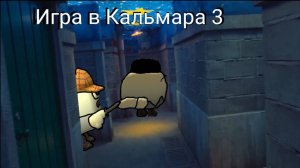 Я  попал в игру кальмара 3 и подорвал остров