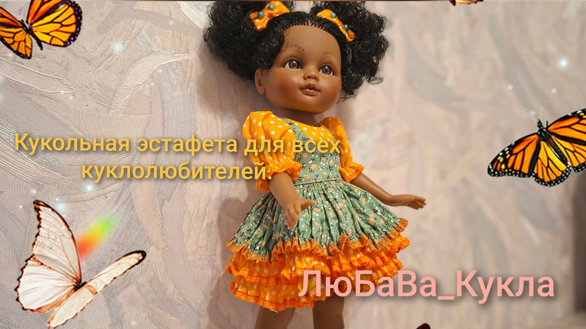 О моей этафете. Кукольная эстафета для всех куклолюбителей. 10-08-2025 смотреть онлайн