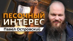 «Песочный интерес» с Павлом Островским и Полиной Уваровой. Саммит на Аляске и Франция без Христа