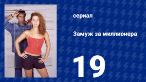 Замуж за миллионера 19 серия (сериал, 2003)