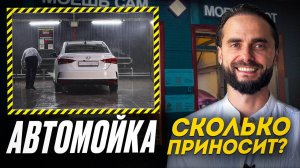 Сколько ЗАРАБАТЫВАЮТ на мойке машин в 2025? ЛИЧНЫЙ ОПЫТ | Как открыть БИЗНЕС на автомойке?