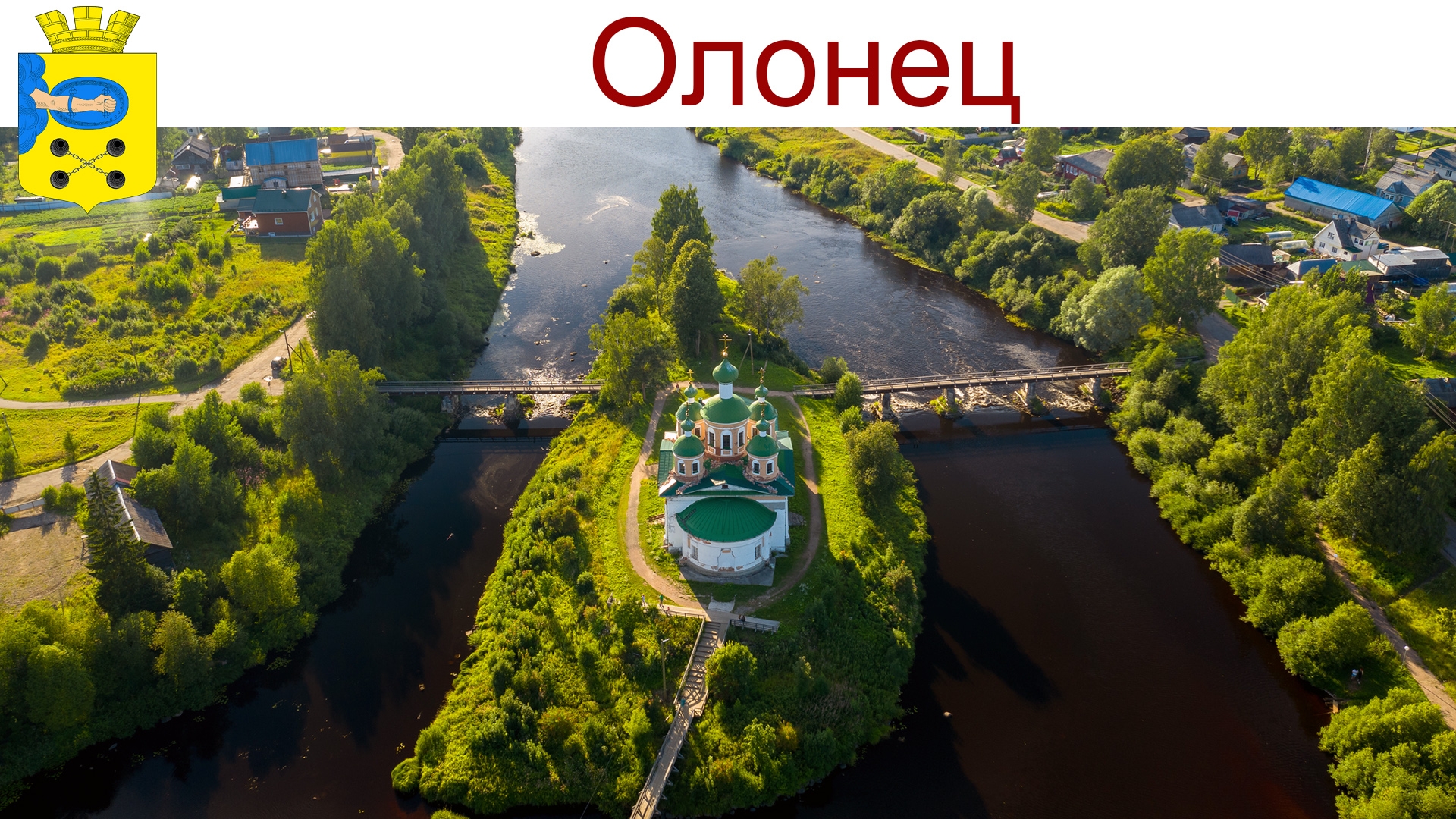 Олонец - небольшой городок карелов у слияния рек Олонки и Мегреги, 09.08.2025г. смотреть онлайн