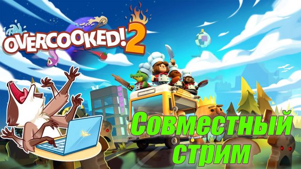 OVERCOOKED! 2 Совместно