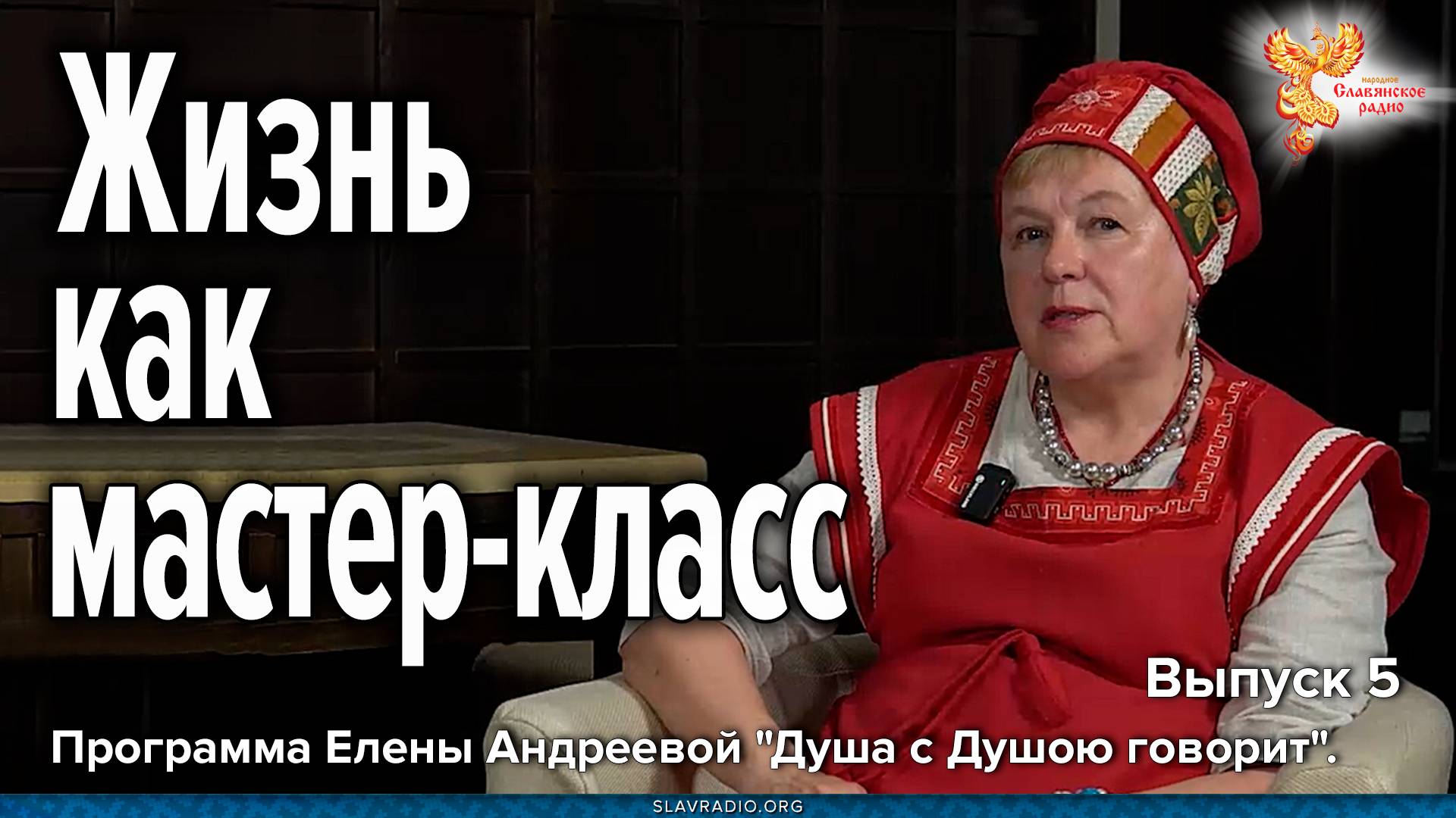 Жизнь как мастер-класс смотреть онлайн