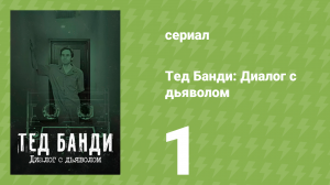 Тед Банди: Диалог с дьяволом 1 серия «Начало противостояния» (документальный сериал, 2025)