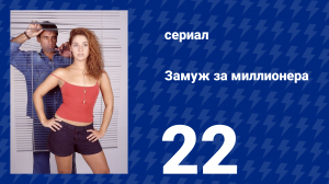 Замуж за миллионера 22 серия (сериал, 2003)