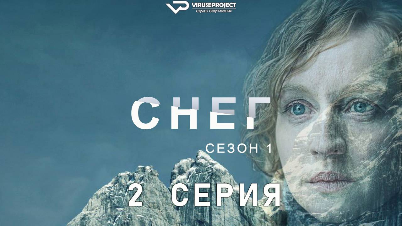 Снег / 2 из 6 / 2023, триллер, детектив, сериал смотреть онлайн