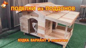 Будка для собаки вариант из поддонов 2 🧱🐶😂 Как сделать своими руками пошагово 🦮