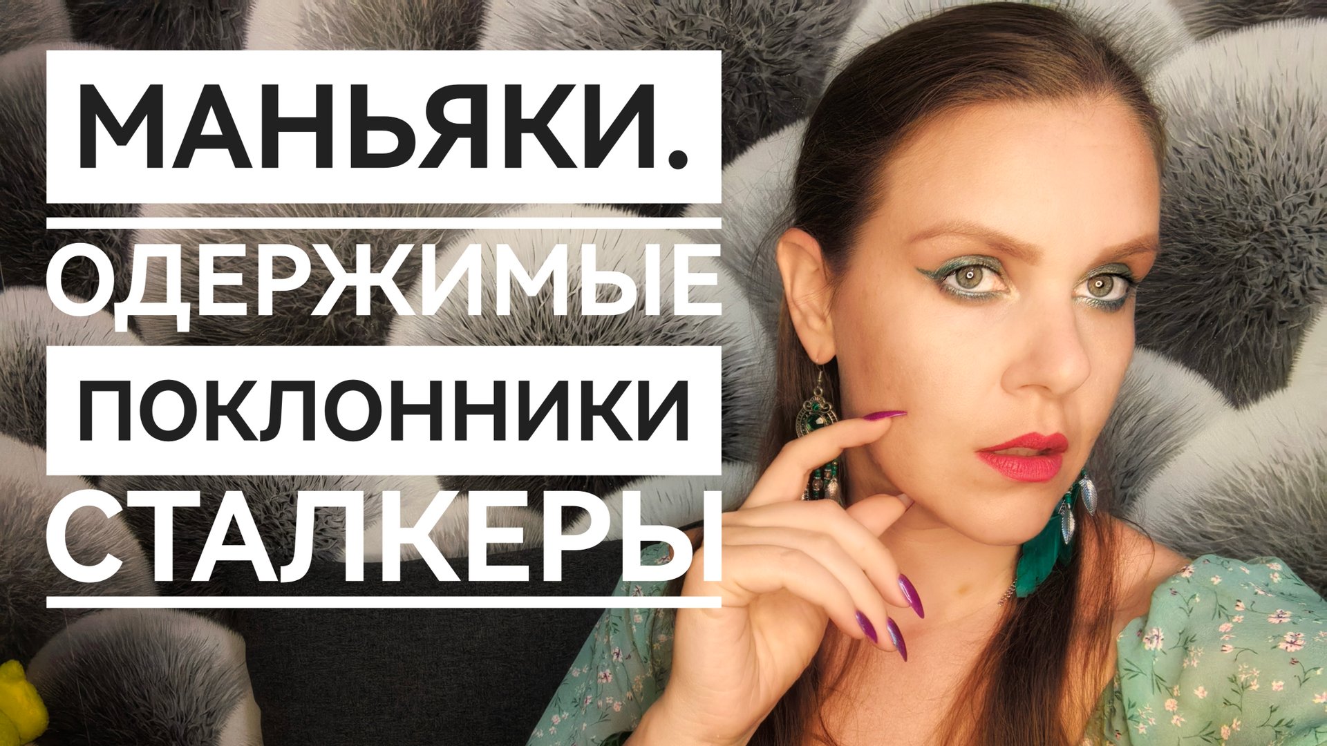 МАНЬЯКИ В ЖИЗНИ ПОДПИСЧИКОВ. ИСТОРИИ смотреть онлайн