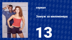 Замуж за миллионера 13 серия (сериал, 2003)