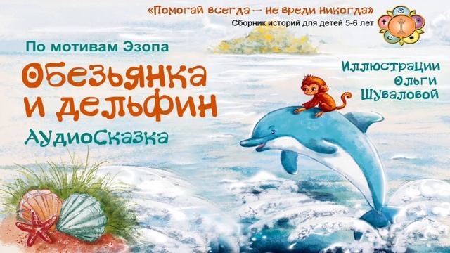 Ом Шри Саи Рам 🙏❤️ Дорогие друзья, представляем вам аудио-версию сказки №5 "Обезьянка и дельфин„