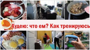 Я худею. Много готовлю. Тренируюсь