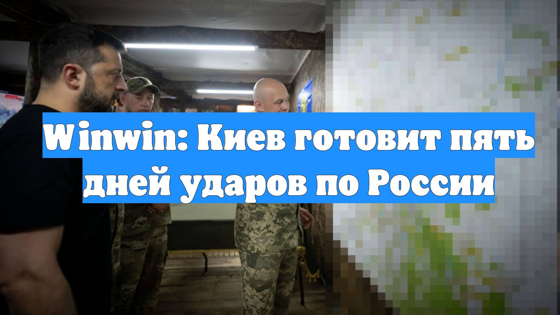 Winwin: Киев готовит пять дней ударов по России