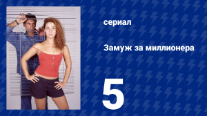 Замуж за миллионера 5 серия (сериал, 2003)
