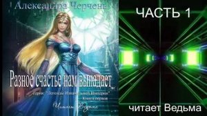 Александра Черчень ″Легенды Изначальной империи″ (кн. 1) "Разное счастье нам выпадает" (ч. 1)