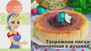 🧀 ТВОРОЖНАЯ ПАСХА ЗАПЕЧЕННАЯ В ДУХОВКЕ — нежная и воздушная!