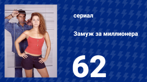 Замуж за миллионера 62 серия (сериал, 2003)