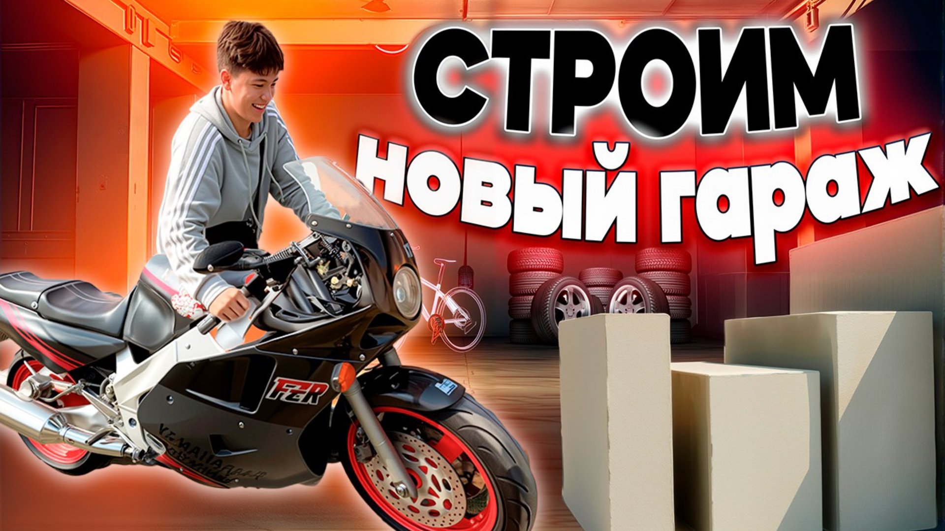 ПОСТРОИЛИ НОВЫЙ ГАРАЖ для МОТОТЕХНИКИ смотреть онлайн