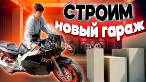 ПОСТРОИЛИ НОВЫЙ ГАРАЖ для МОТОТЕХНИКИ
