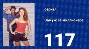 Замуж за миллионера 117 серия (сериал, 2003)