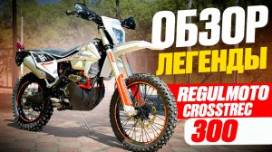Обзор Regulmoto Crosstrec 2025