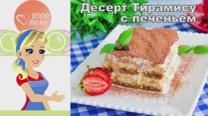 🍰 ДЕСЕРТ ТИРАМИСУ С ПЕЧЕНЬЕМ — нежный и воздушный!
