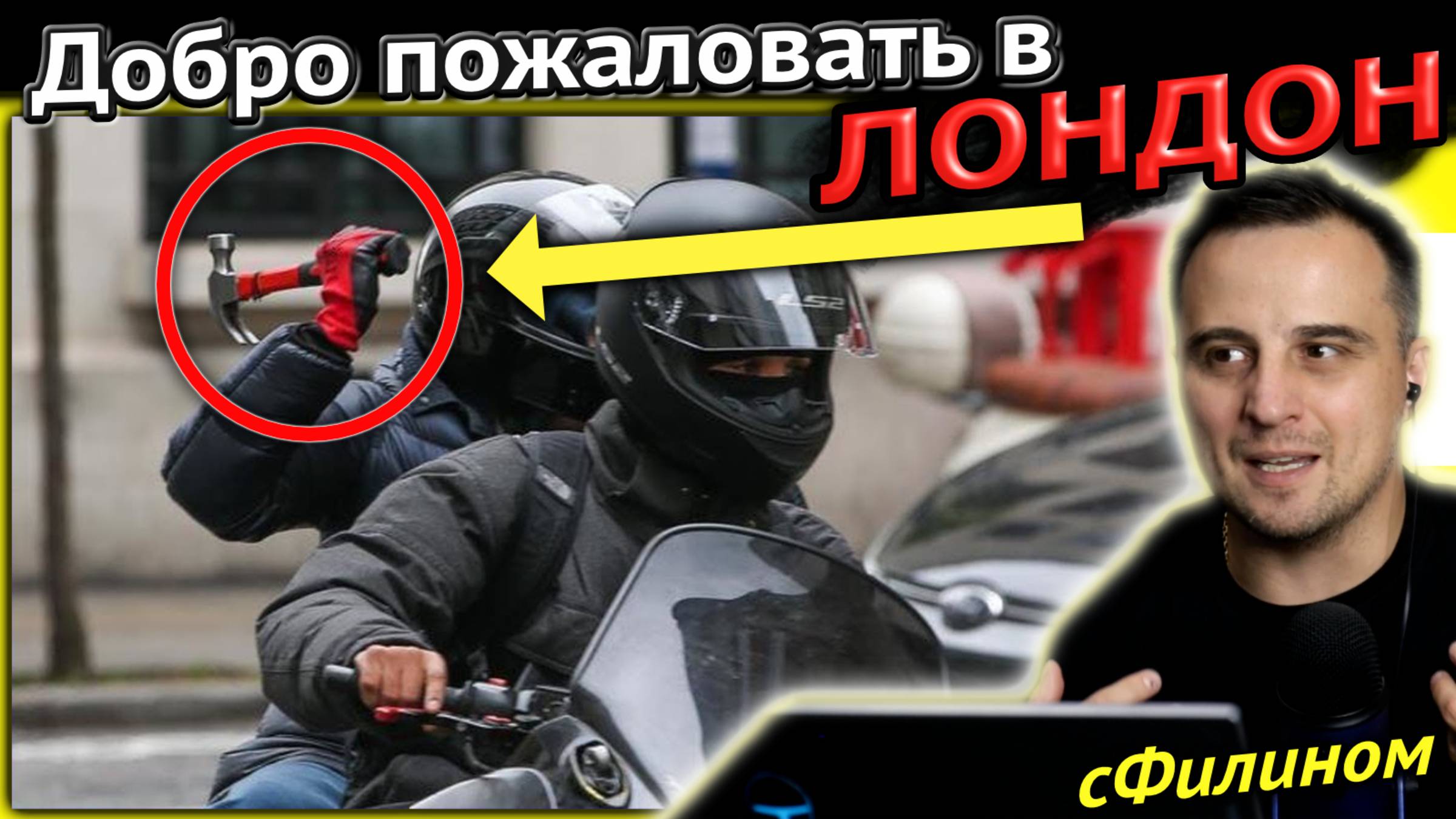 ЛОНДОНУ ХАНА - ВОРОВСТВО, ГРАБЕЖИ, НАПАДЕНЯ ПОСРЕДИ БЕЛОГО ДНЯ #эмиграция #иммиграция #сФилином смотреть онлайн