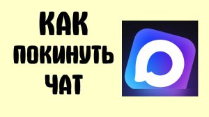 Как Выйти из Чата в MAX — выход из групповых чатов в мессенджере Макс