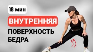 ВНУТРЕННЯЯ часть бедра. Красивые ноги дома за 18 минут