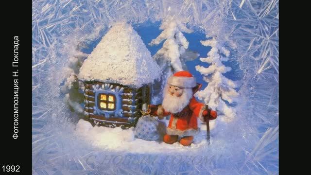 Новогодние открытки. Фотохудожники Н. Поклад и Б. Ручкин. смотреть онлайн
