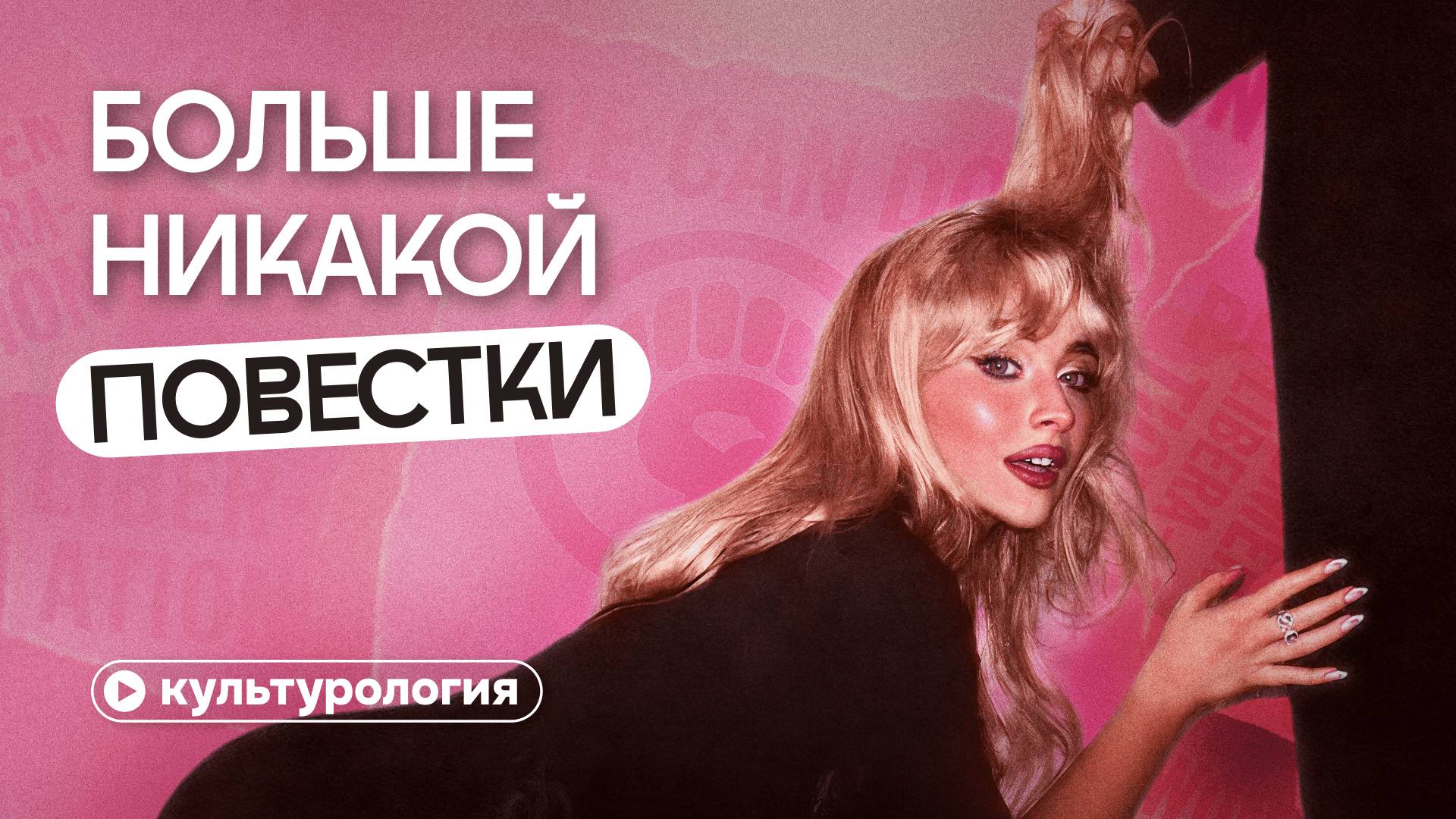 Почему новая этика всем надоела? Как мы попали в консервативный поворот