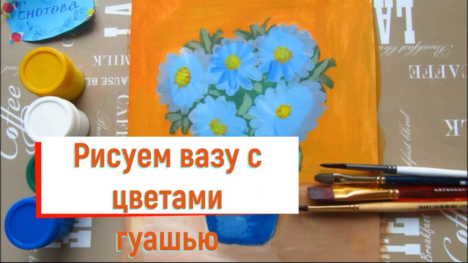 Как нарисовать вазу с цветами гуашью. Рисуем натюрморт с цветами с детьми. Урок рисования открытки. смотреть онлайн