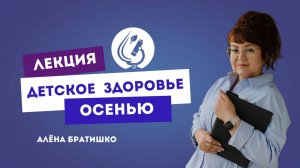 ДЕТСКОЕ ЗДОРОВЬЕ ОСЕНЬЮ. Семейный доктор Алена Братишко