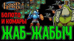Билд на Болота - Комары и Вампиры / Король Лягушек - Секретный Монстр? / Loop Hero - прохождение