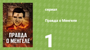 Правда о Менгеле 1 серия «Рассвет Ангела и Евгеника» (документальный сериал, 2025)