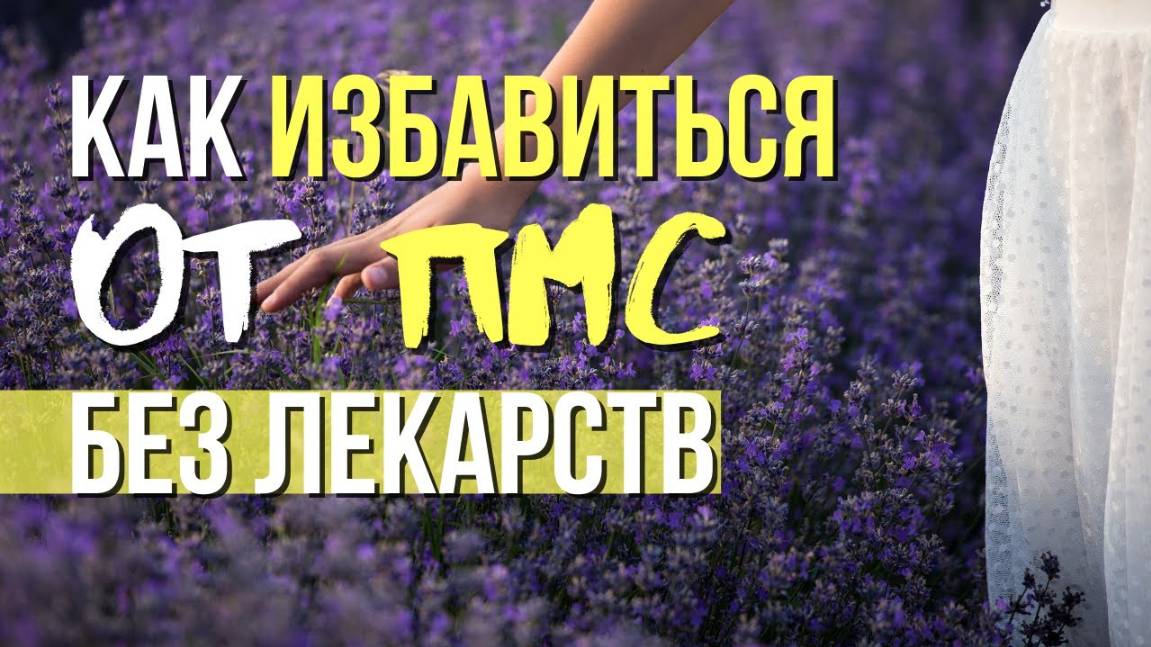 Как избавиться от симптомов ПМС? смотреть онлайн