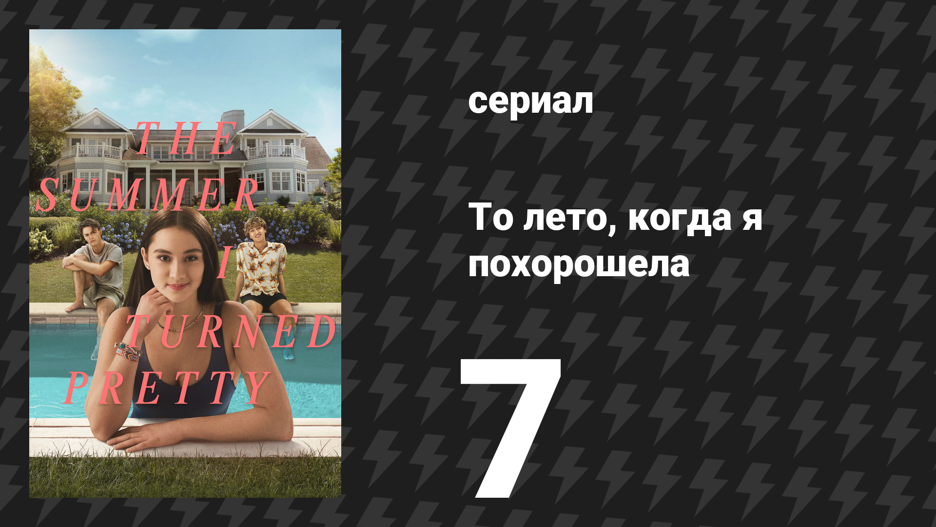То лето, когда я похорошела 1 сезон 7 серия «Летняя любовь» (сериал, 2022) смотреть онлайн