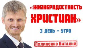 Жизнерадостность христиан.  Утреннее вдохновение 3-й день.  Пилипенко Виталий