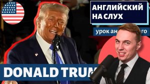 АНГЛИЙСКИЙ НА СЛУХ - Donald Trump (Дональд Трамп) / Commencement Speech 2025
