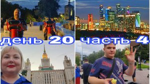 09-08-2025 ВОРОБЬЁВЫ ГОРЫ * СМОТРОВАЯ ПЛОЩАДКА * МГУ * ДЕНЬ 20 ЧАСТЬ 4